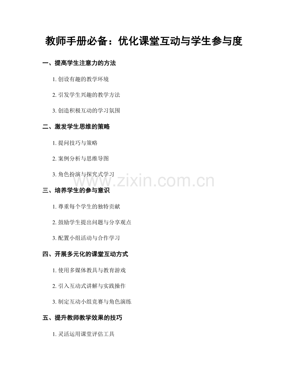 教师手册必备：优化课堂互动与学生参与度.docx_第1页