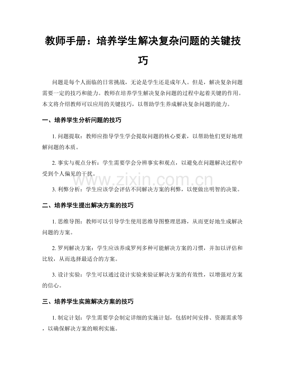 教师手册：培养学生解决复杂问题的关键技巧.docx_第1页