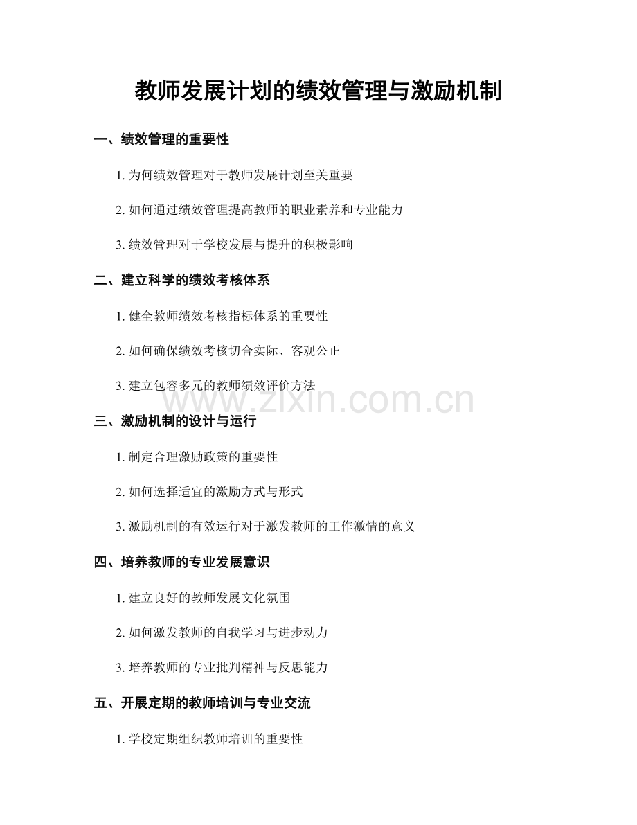 教师发展计划的绩效管理与激励机制.docx_第1页