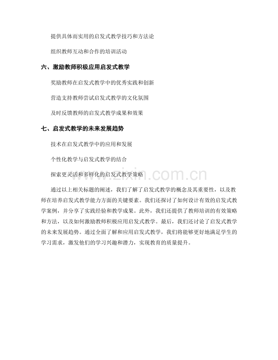 教师培训资料：探索启发式教学的最佳实践.docx_第2页