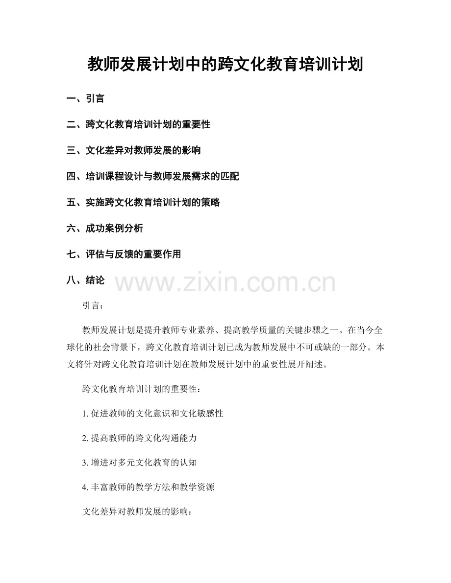 教师发展计划中的跨文化教育培训计划.docx_第1页