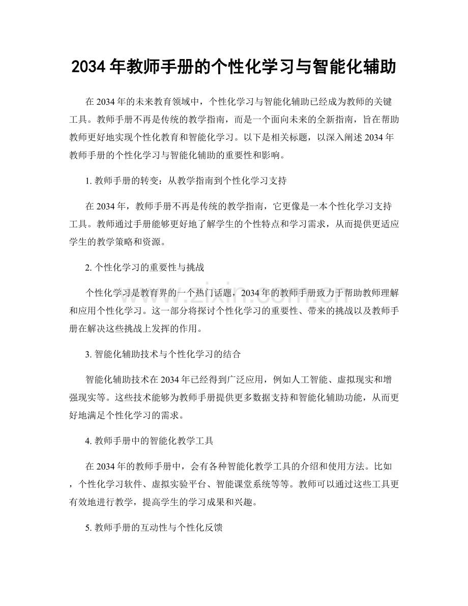 2034年教师手册的个性化学习与智能化辅助.docx_第1页