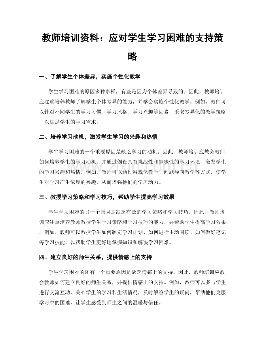 教师培训资料：应对学生学习困难的支持策略.docx_第1页