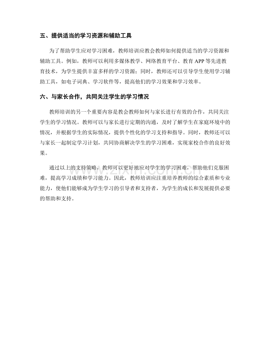 教师培训资料：应对学生学习困难的支持策略.docx_第2页