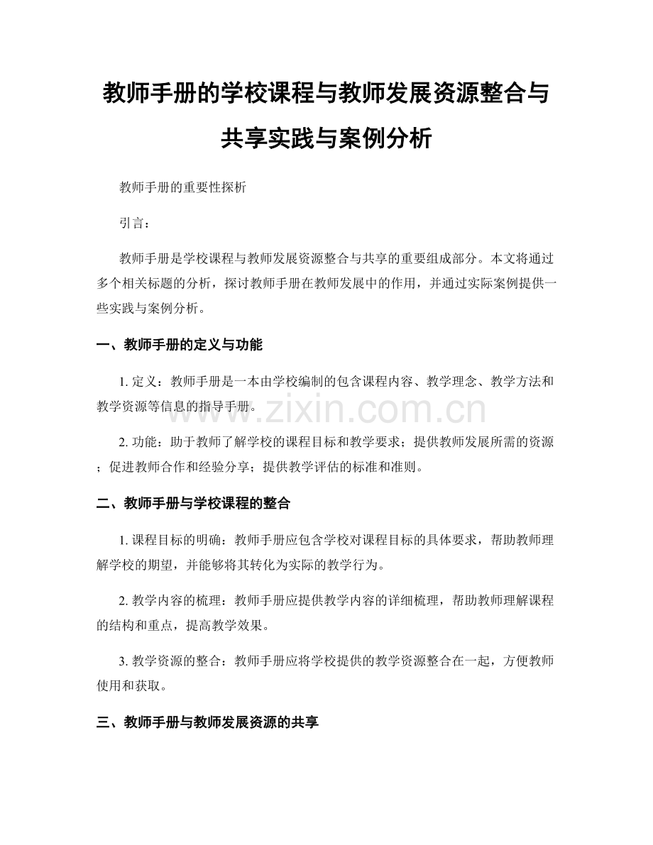 教师手册的学校课程与教师发展资源整合与共享实践与案例分析.docx_第1页