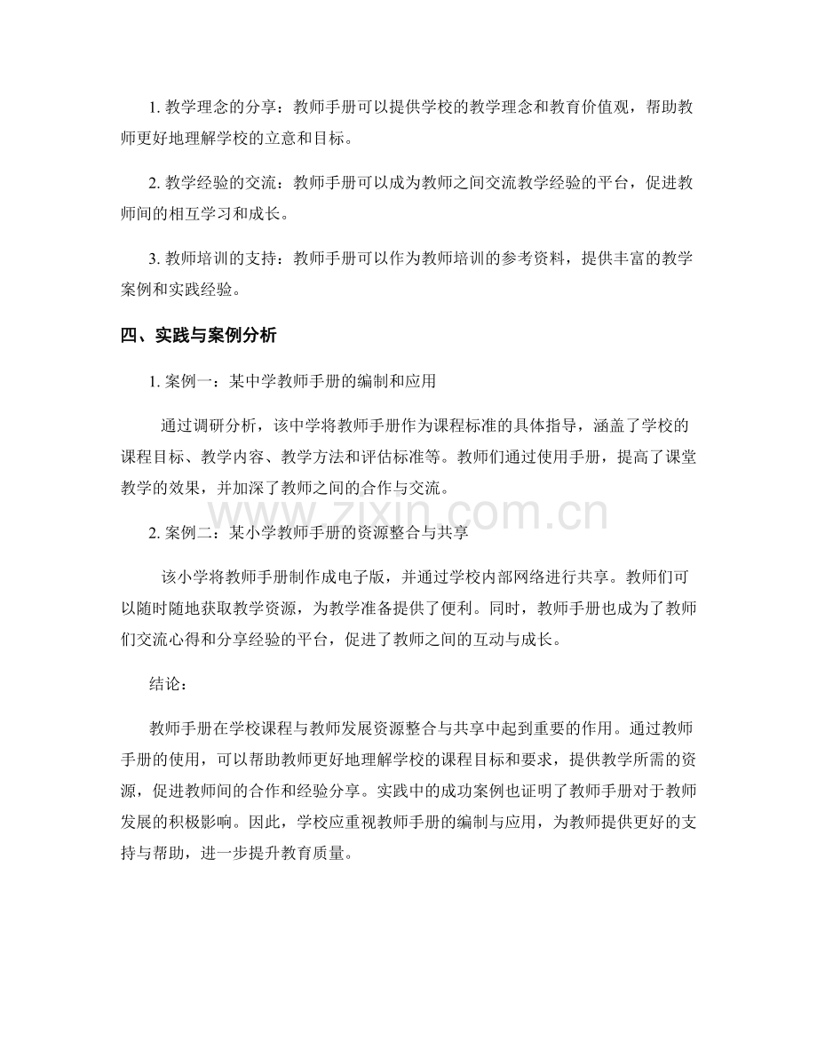 教师手册的学校课程与教师发展资源整合与共享实践与案例分析.docx_第2页