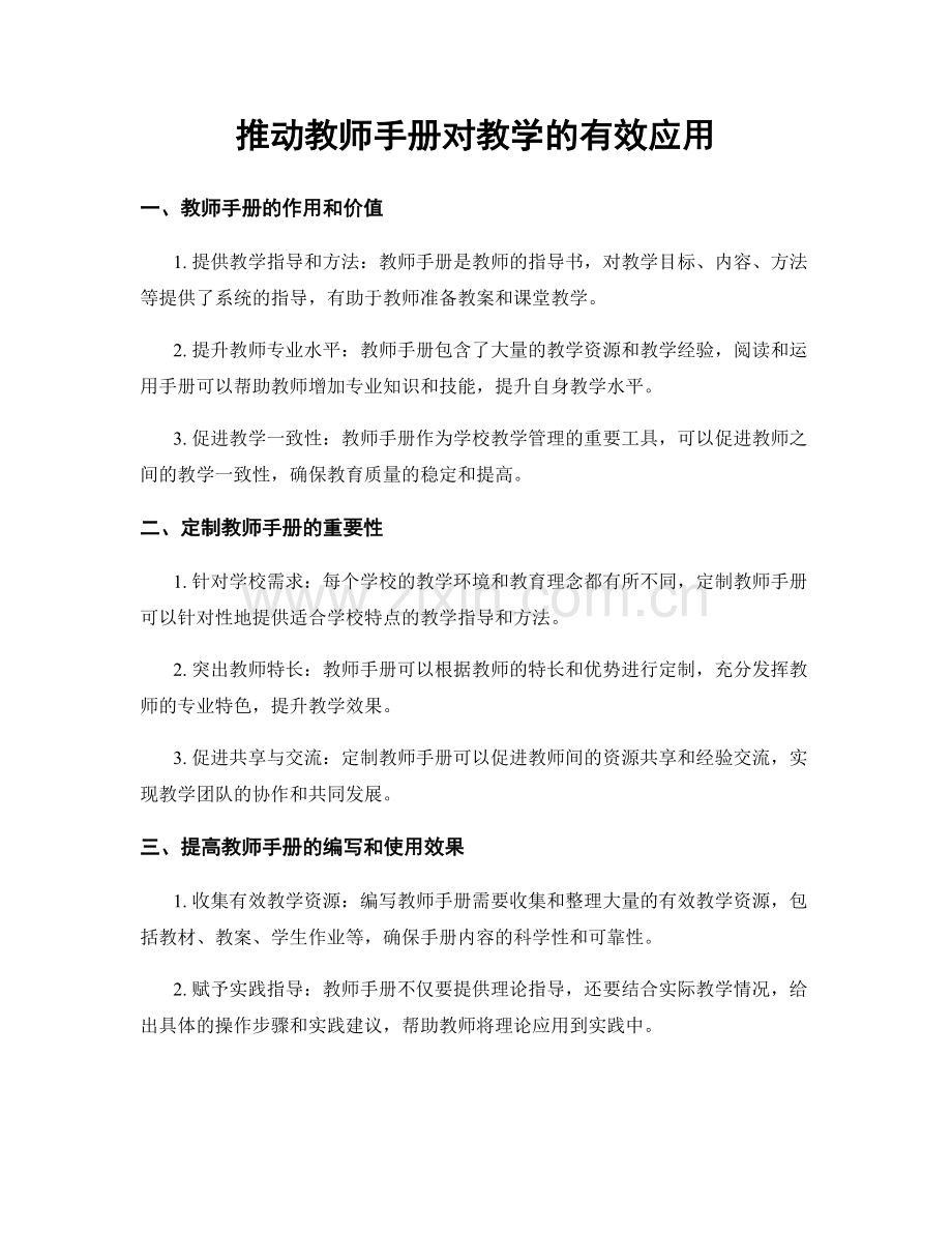 推动教师手册对教学的有效应用.docx_第1页