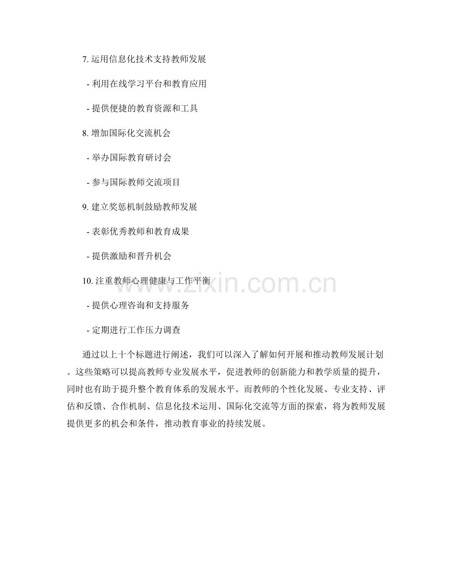 教师发展计划的开展与推动策略.docx_第2页