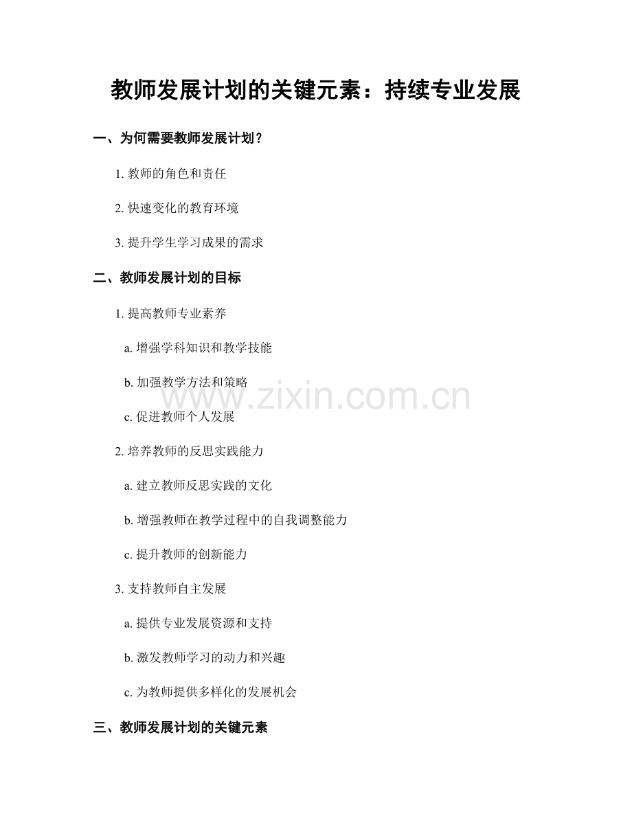 教师发展计划的关键元素：持续专业发展.docx_第1页