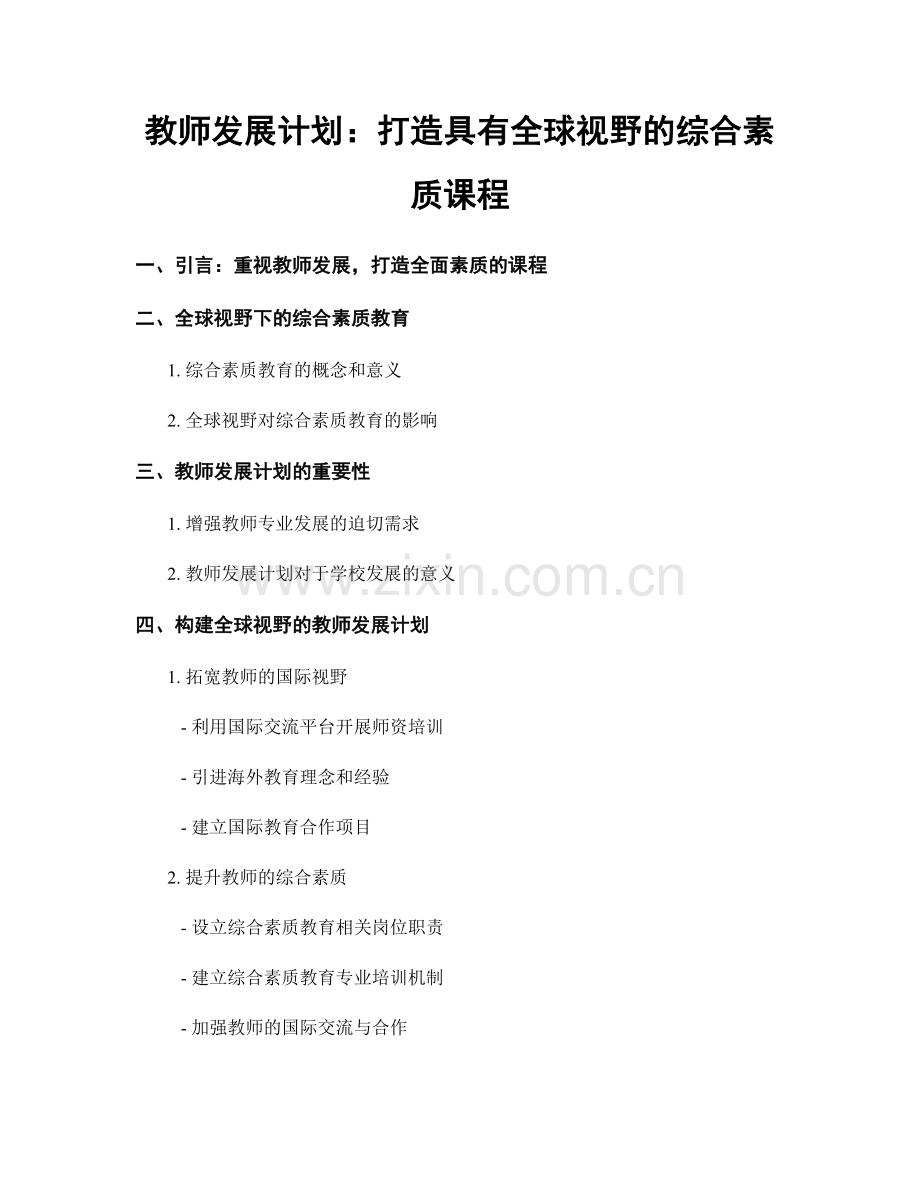 教师发展计划：打造具有全球视野的综合素质课程.docx_第1页