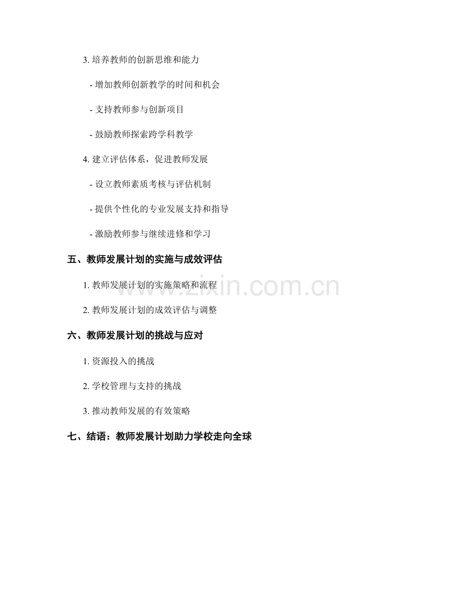 教师发展计划：打造具有全球视野的综合素质课程.docx_第2页