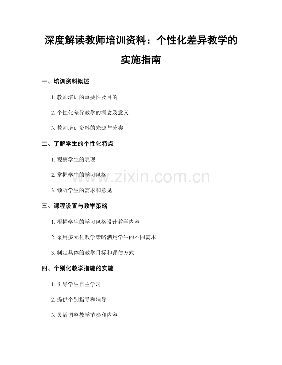 深度解读教师培训资料：个性化差异教学的实施指南.docx_第1页