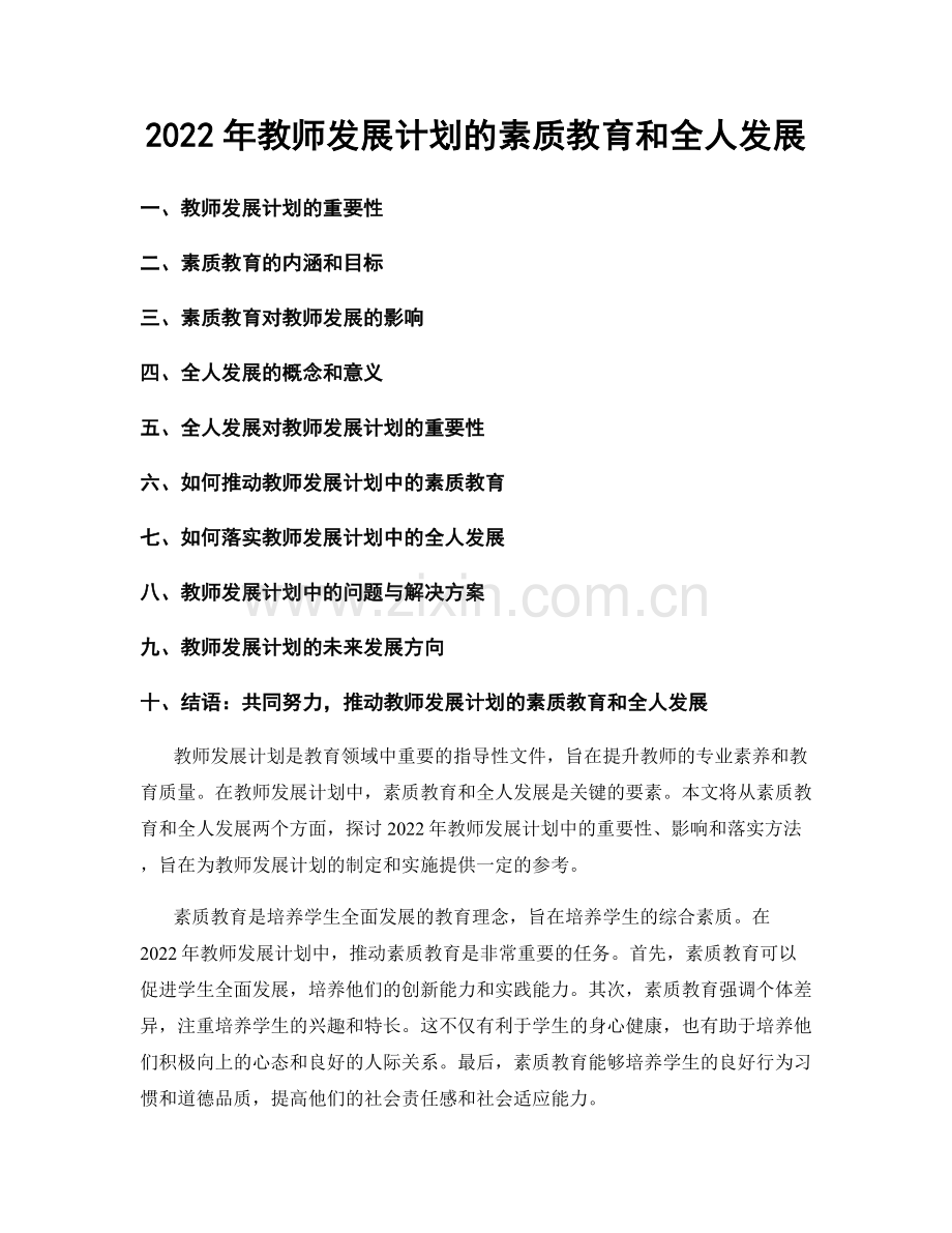 2022年教师发展计划的素质教育和全人发展.docx_第1页