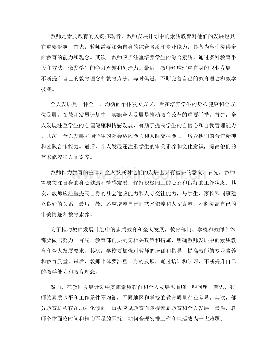 2022年教师发展计划的素质教育和全人发展.docx_第2页