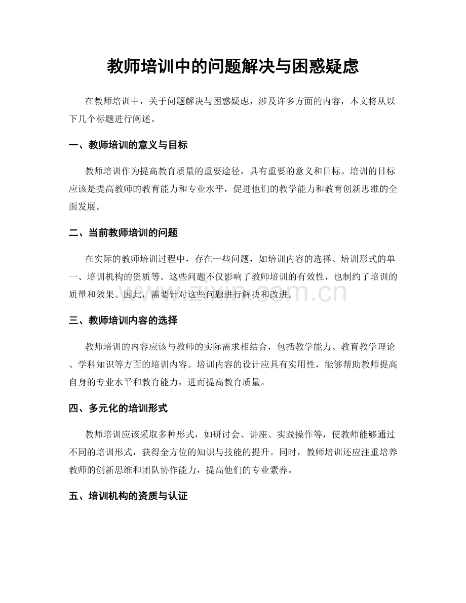 教师培训中的问题解决与困惑疑虑.docx_第1页