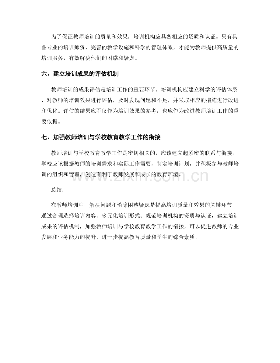 教师培训中的问题解决与困惑疑虑.docx_第2页