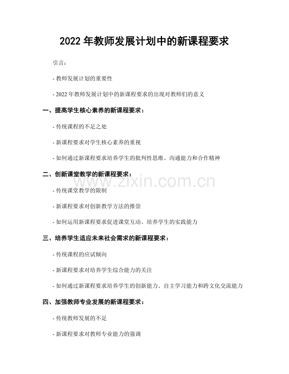 2022年教师发展计划中的新课程要求.docx_第1页