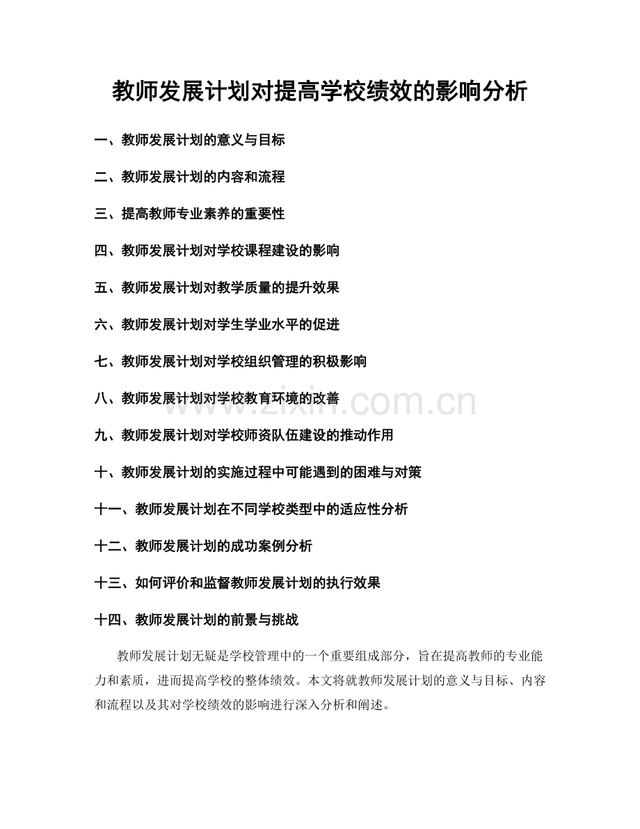 教师发展计划对提高学校绩效的影响分析.docx_第1页