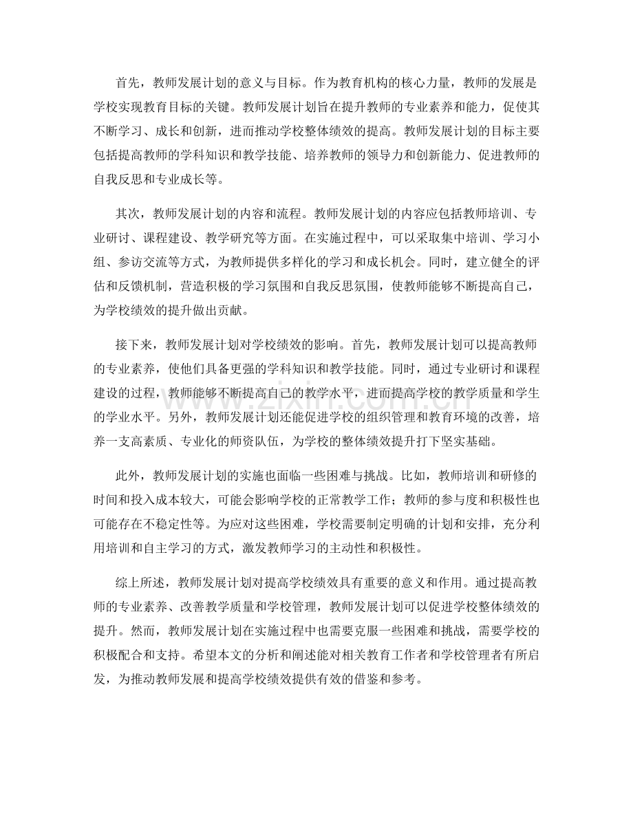 教师发展计划对提高学校绩效的影响分析.docx_第2页