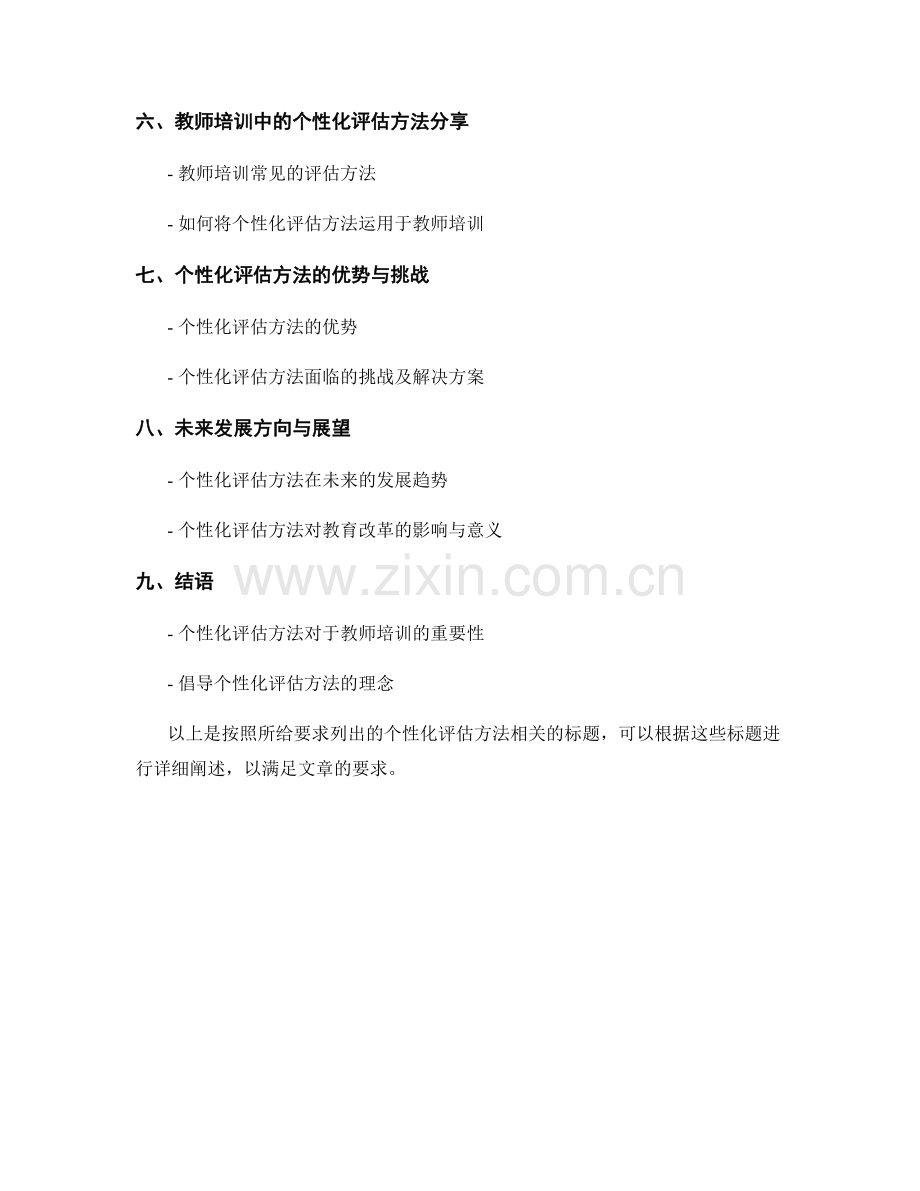 个性化评估方法：2021年教师培训资料分享.docx_第2页