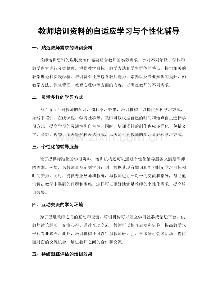 教师培训资料的自适应学习与个性化辅导.docx_第1页