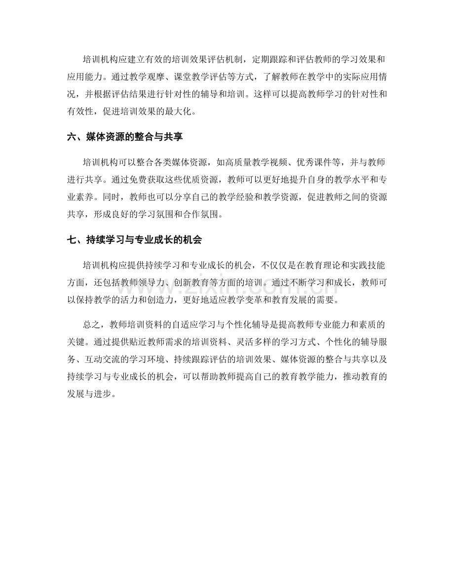 教师培训资料的自适应学习与个性化辅导.docx_第2页