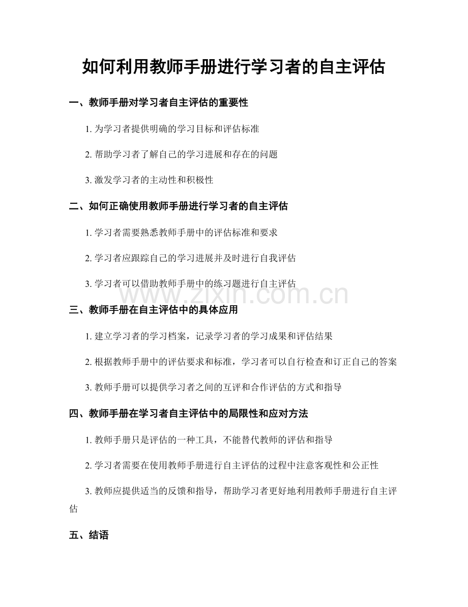 如何利用教师手册进行学习者的自主评估.docx_第1页