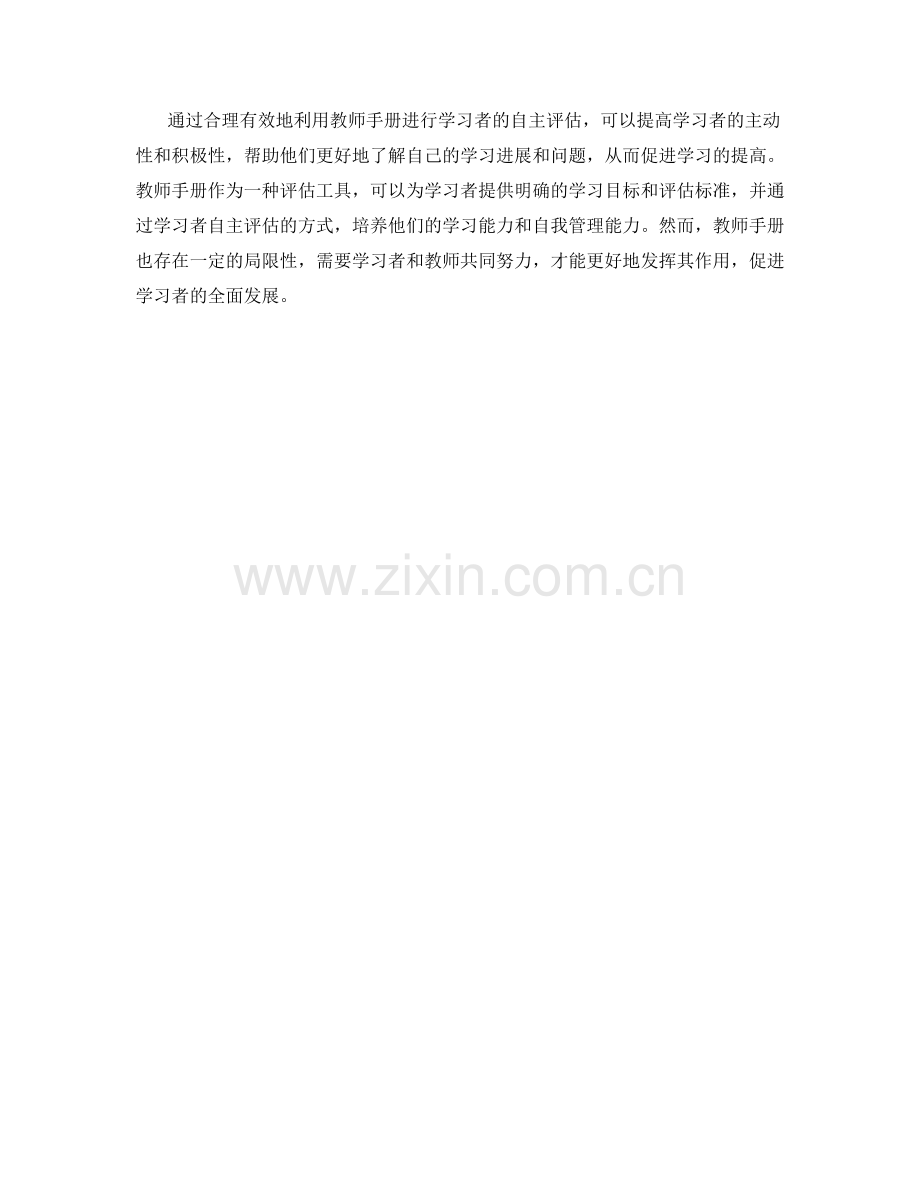 如何利用教师手册进行学习者的自主评估.docx_第2页