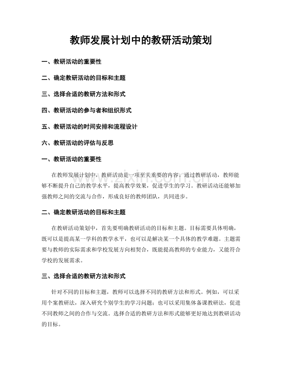 教师发展计划中的教研活动策划.docx_第1页