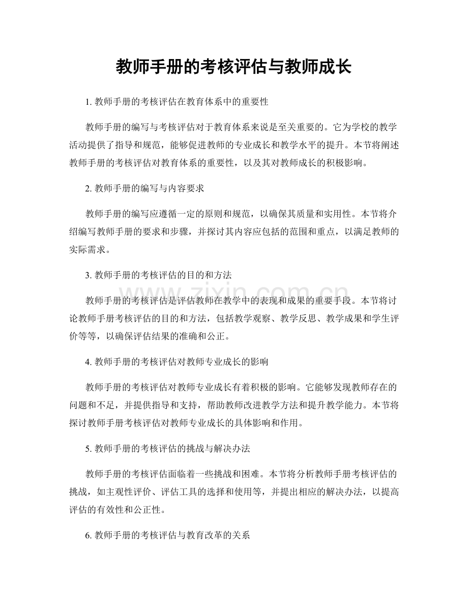 教师手册的考核评估与教师成长.docx_第1页