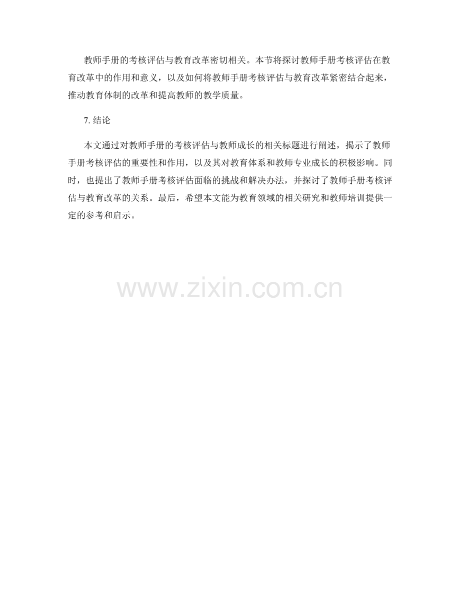 教师手册的考核评估与教师成长.docx_第2页