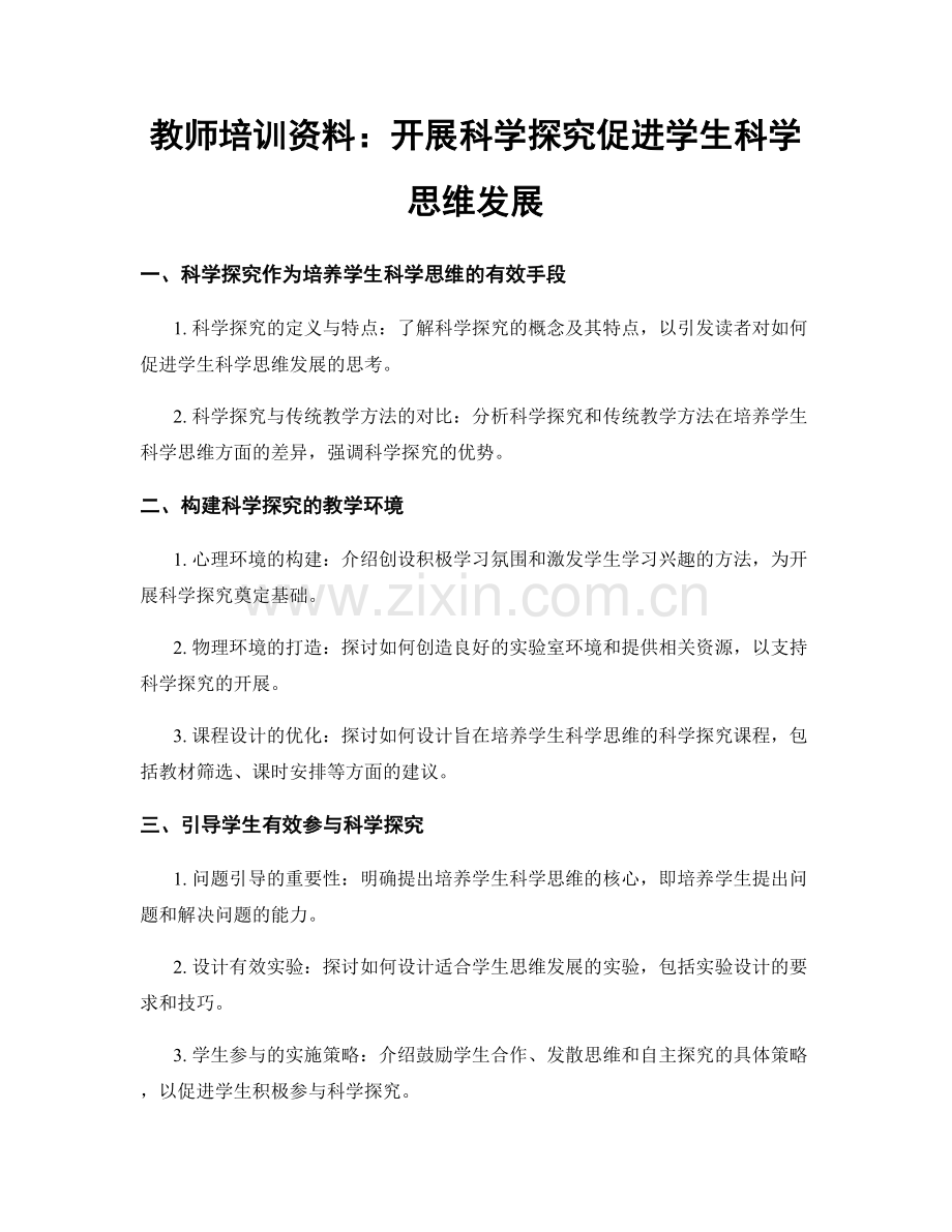 教师培训资料：开展科学探究促进学生科学思维发展.docx_第1页