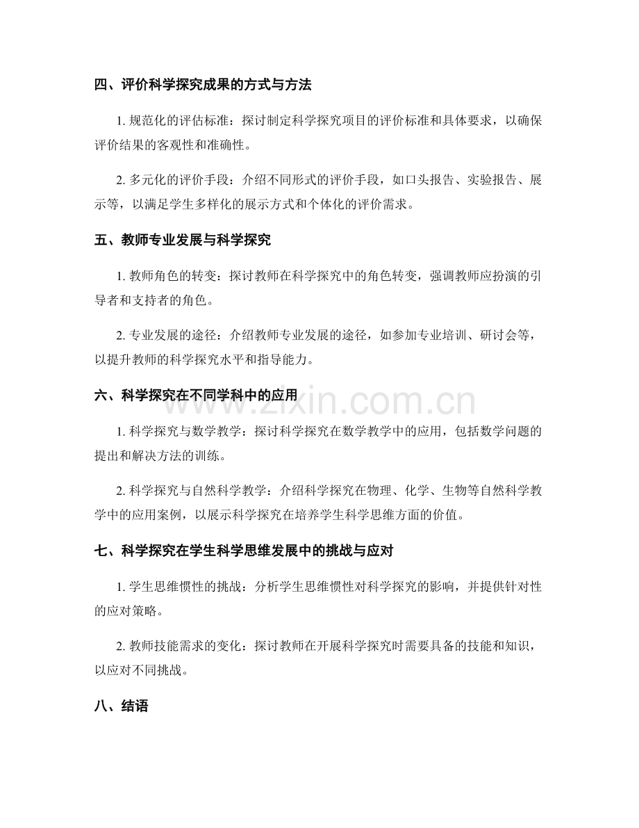 教师培训资料：开展科学探究促进学生科学思维发展.docx_第2页