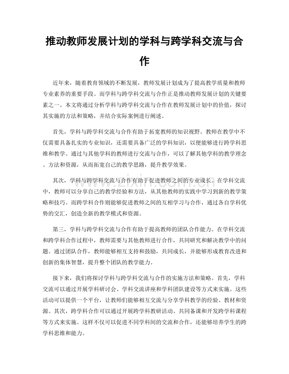 推动教师发展计划的学科与跨学科交流与合作.docx_第1页