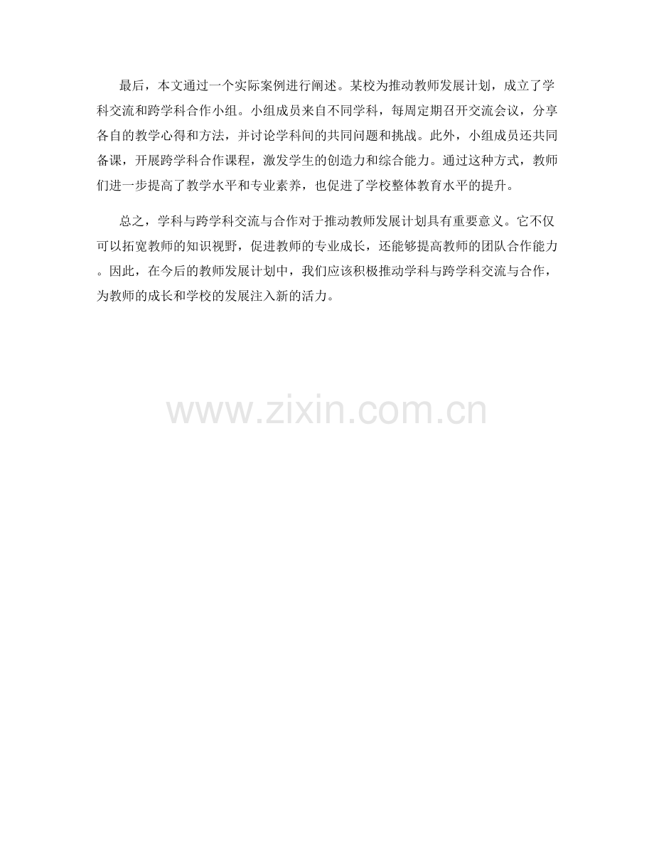 推动教师发展计划的学科与跨学科交流与合作.docx_第2页