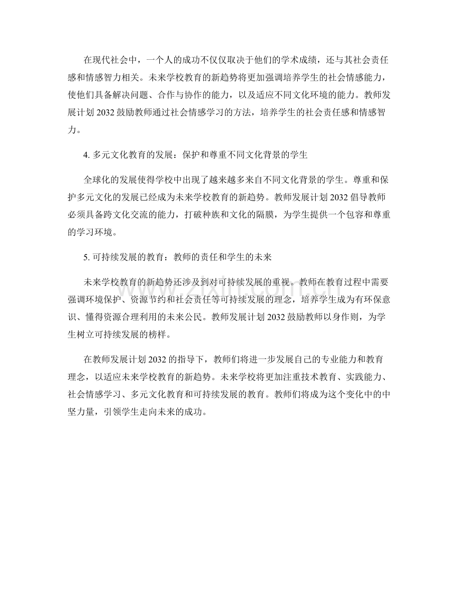 教师发展计划2032：解读未来学校教育的新趋势.docx_第2页