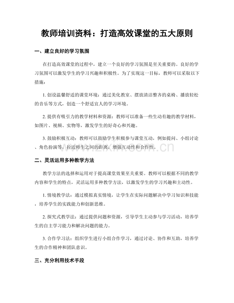 教师培训资料：打造高效课堂的五大原则.docx_第1页