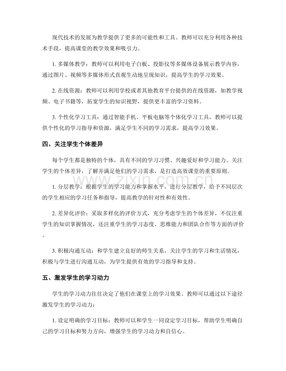 教师培训资料：打造高效课堂的五大原则.docx_第2页