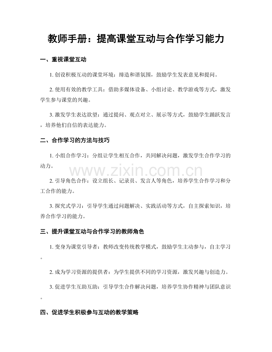 教师手册：提高课堂互动与合作学习能力.docx_第1页