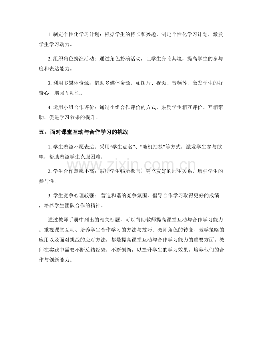 教师手册：提高课堂互动与合作学习能力.docx_第2页