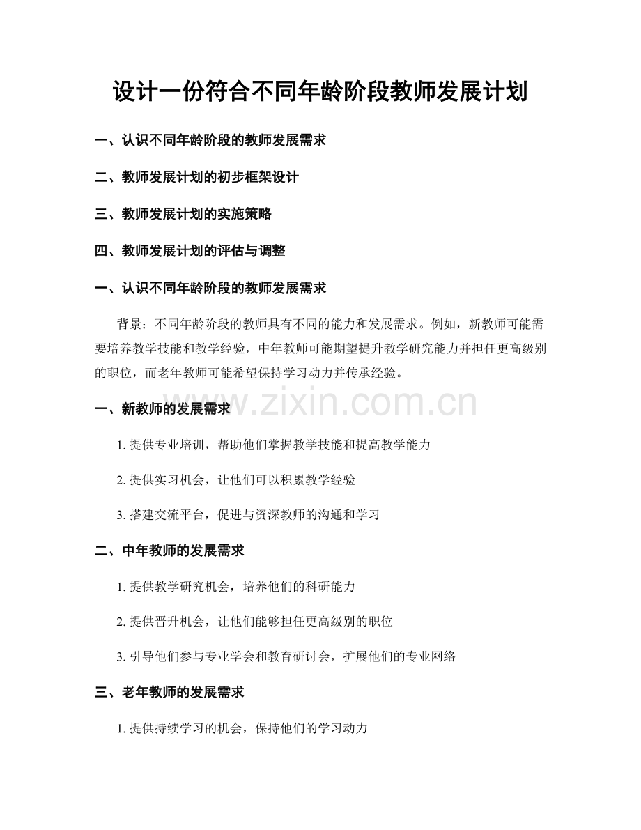 设计一份符合不同年龄阶段教师发展计划.docx_第1页