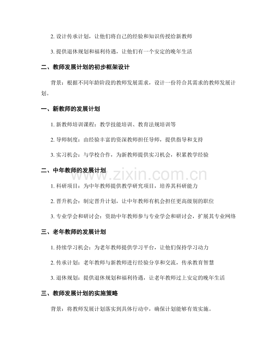 设计一份符合不同年龄阶段教师发展计划.docx_第2页