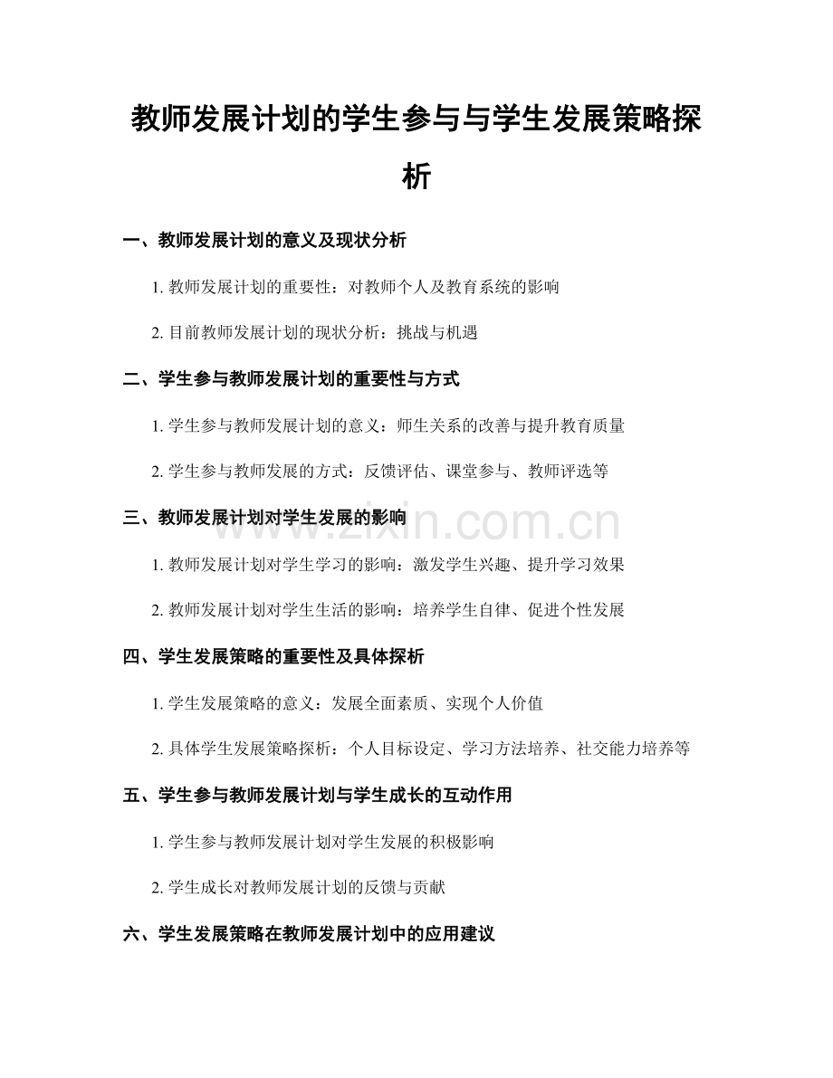 教师发展计划的学生参与与学生发展策略探析.docx_第1页