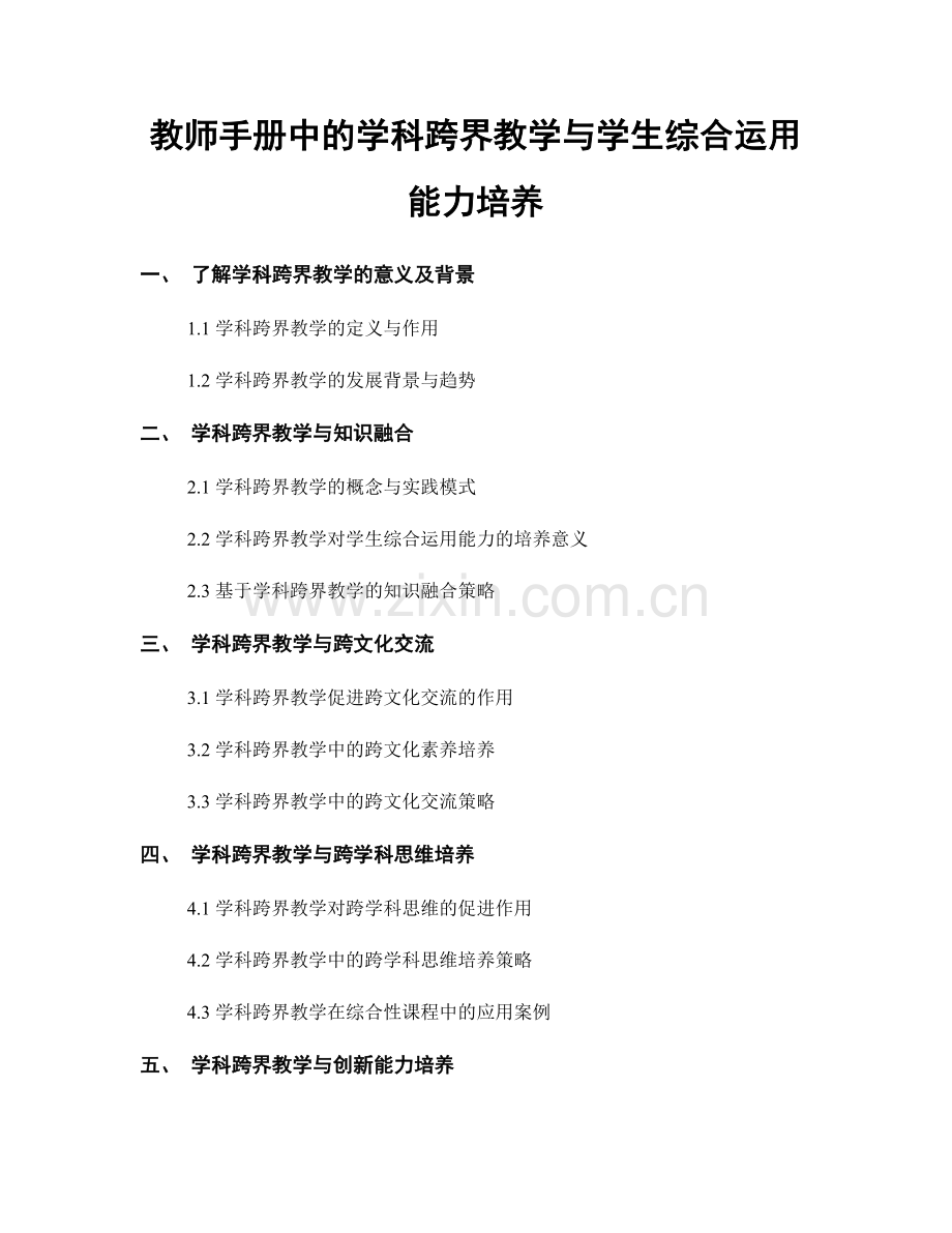 教师手册中的学科跨界教学与学生综合运用能力培养.docx_第1页