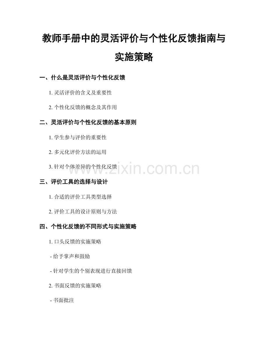 教师手册中的灵活评价与个性化反馈指南与实施策略.docx_第1页