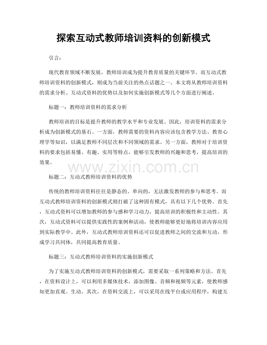 探索互动式教师培训资料的创新模式.docx_第1页