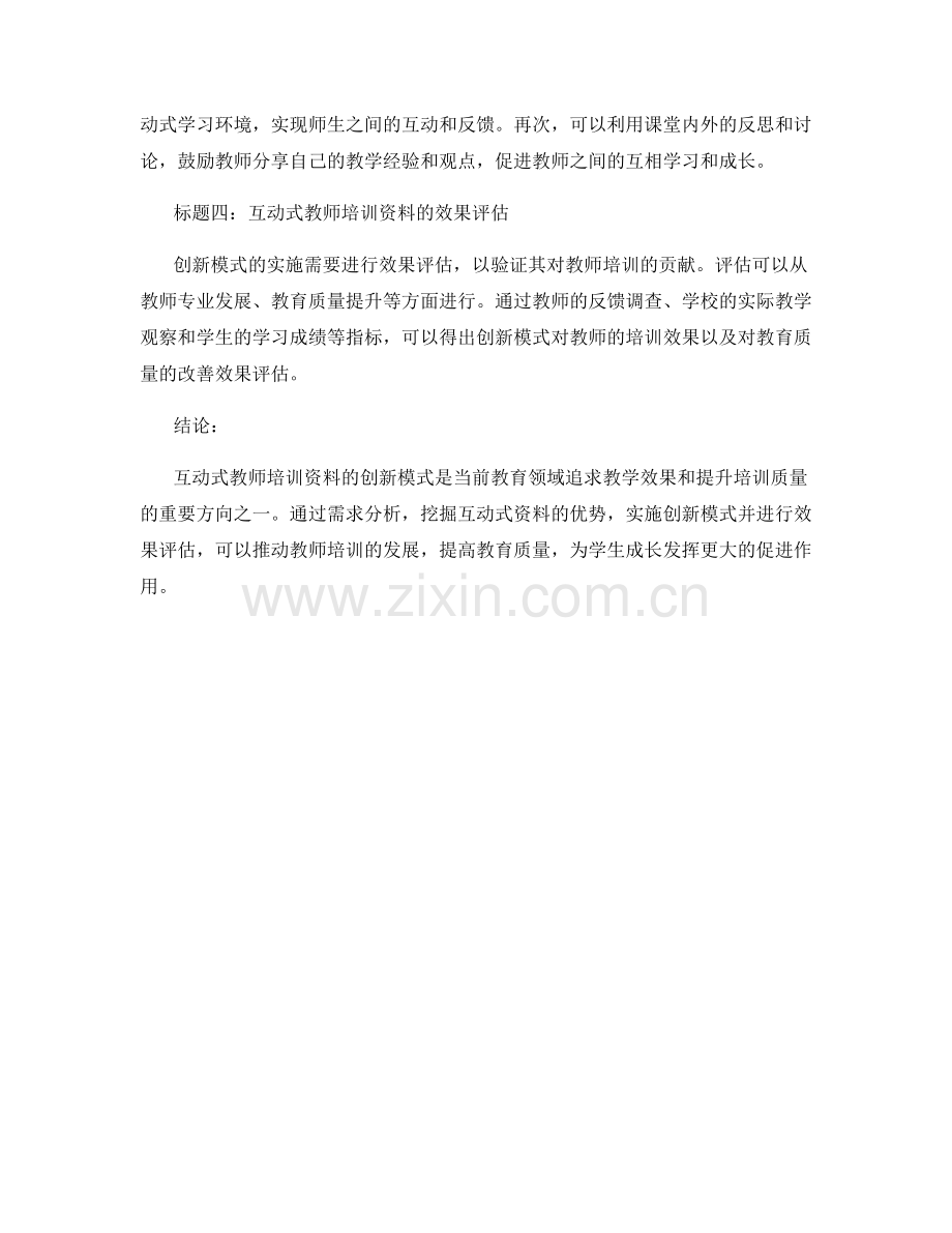 探索互动式教师培训资料的创新模式.docx_第2页