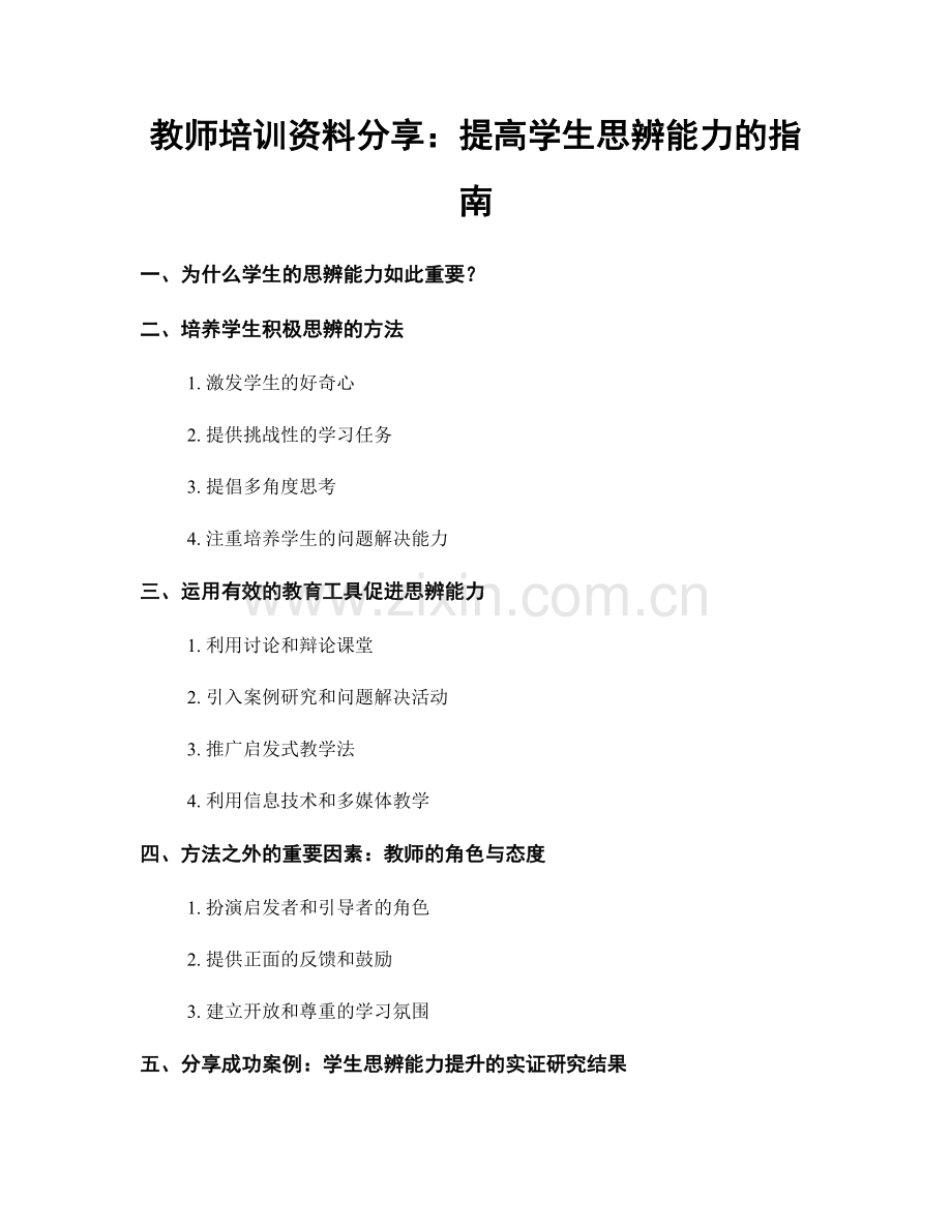 教师培训资料分享：提高学生思辨能力的指南.docx_第1页