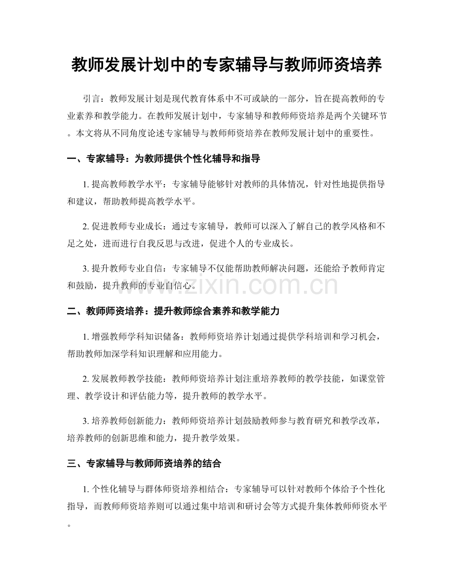 教师发展计划中的专家辅导与教师师资培养.docx_第1页