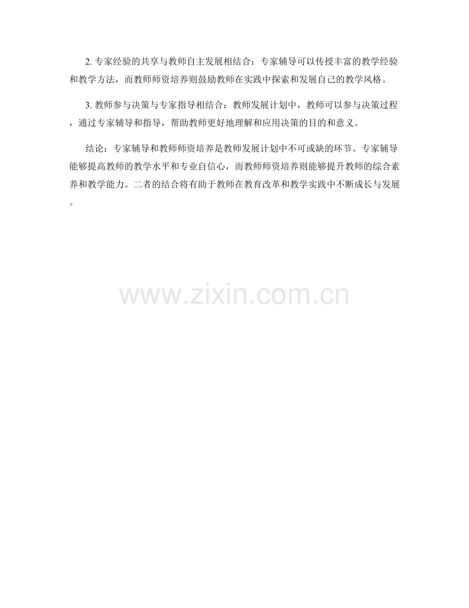 教师发展计划中的专家辅导与教师师资培养.docx_第2页